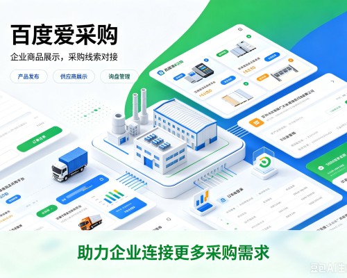 阿尔山百度爱采购